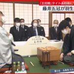 【大激戦】王将戦七番勝負第5局　藤井聡太五冠が勝利　王将防衛に“王手”