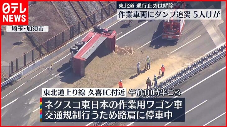 【事故】作業車両にダンプカー追突し横転、5人搬送　通行止めは解除　埼玉の東北道