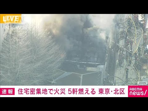 【速報】住宅密集地で共同住宅など5軒燃える　東京・北区(2023年2月28日)