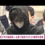 【速報】狛江強盗殺人で5人目の逮捕　広島の事件で起訴された24歳男(2023年2月28日)