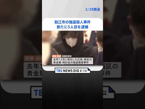 狛江市の強盗殺人事件で新たに5人目を逮捕 広島事件にも関与し逮捕・起訴 指示役“Kim”の特定急ぐ｜TBS NEWS DIG#shorts