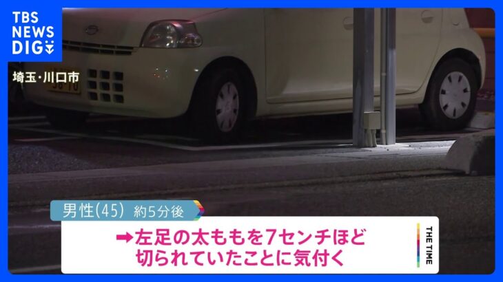 すれ違いざまに足ぶつかり…切りつけ相次ぐ　“5分前”にも同様の被害判明　埼玉・川口市｜TBS NEWS DIG