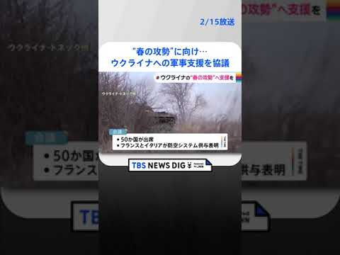 “春の攻勢”に向け約50か国が協議 ウクライナへの軍事支援｜TBS NEWS DIG #shorts