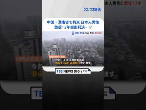 【独自】中国・湖南省で拘束の50代日本人男性　懲役12年の実刑判決　違法行為の詳細は明らかにされず | TBS NEWS DIG #shorts