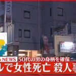 【速報】ホテルで女性死亡 殺人事件か…50代男の身柄確保 東京・府中市