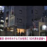 東京・府中市ホテルで女性死亡　50代男を殺人容疑で逮捕へ(2023年2月3日)