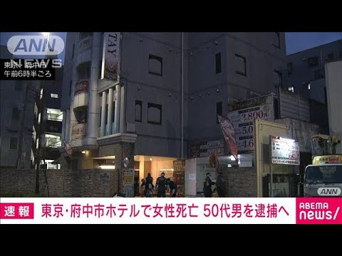 東京・府中市ホテルで女性死亡　50代男を殺人容疑で逮捕へ(2023年2月3日)