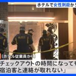 ホテルで刃物使用し女性殺害か　一緒にいた50代の男を逮捕へ　東京・府中市｜TBS NEWS DIG
