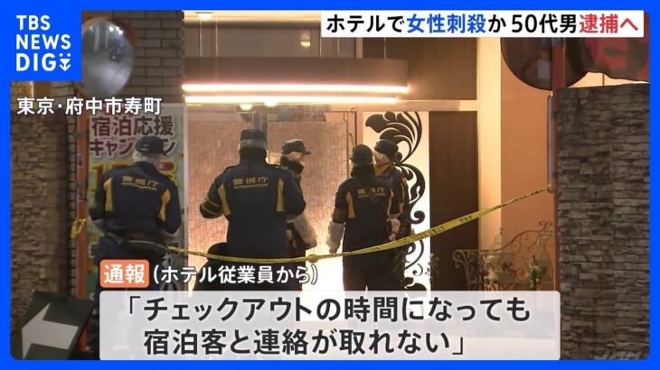 ホテルで刃物使用し女性殺害か　一緒にいた50代の男を逮捕へ　東京・府中市｜TBS NEWS DIG