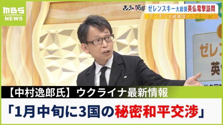 中村逸郎氏の最新情報「北朝鮮兵士500人をウクライナ戦地へ」「1月下旬にロシア・ウクライナ・アメリカで3国秘密交渉あった」（2023年2月10日）