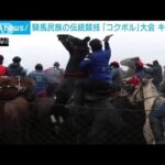 騎馬民族の伝統競技「コクボル」　キルギスで5000人が集まり大会(2023年2月26日)