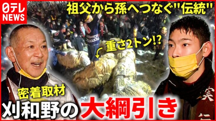 【500年以上の伝統】5800人で引き合う”大綱引き”！祖父から孫へつなぐ歴史と文化 　秋田　NNNセレクション