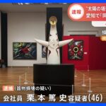 岡本太郎さんの展覧会で「太陽の塔50分の1」壊される…3センチほど亀裂　46歳男を逮捕　愛知県美術館｜TBS NEWS DIG