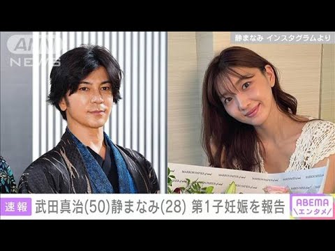 武田真治さん（50）妻でモデルの静まなみさん（28）の第1子妊娠をSNSで報告(2023年2月15日)