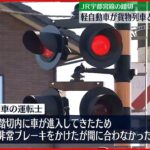 【事故】踏切で軽自動車と貨物列車が衝突 51歳女性死亡