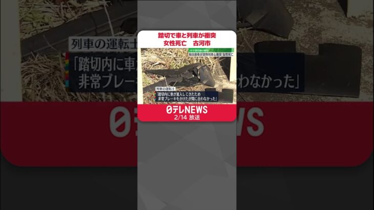 【事故】踏切で軽自動車と貨物列車が衝突 51歳女性死亡 #shorts