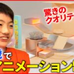 【小学5年生】独学で100本以上制作！３Dアニメ制作で入賞も果たす”こだわり”とは『every.特集』