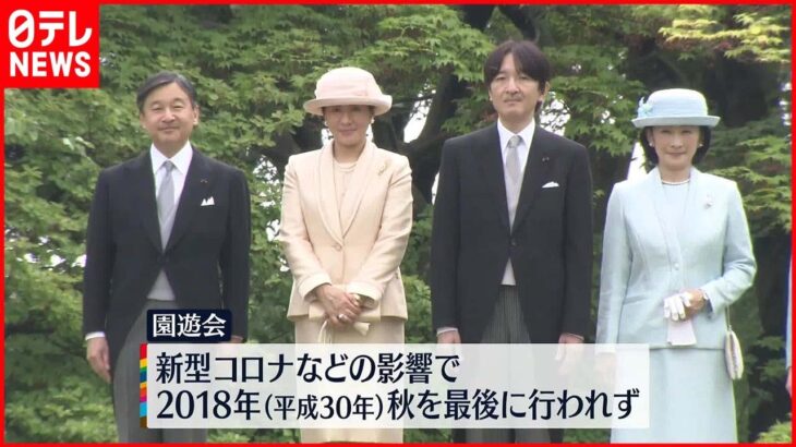 【令和初の園遊会】5月11日開催発表 招待者を半数に