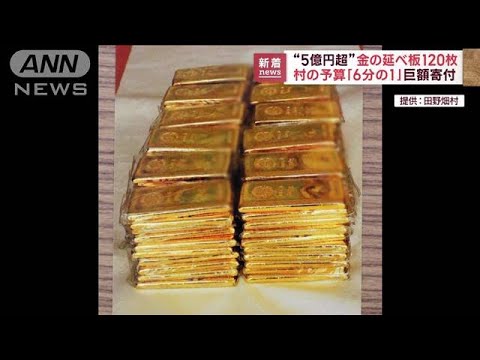 【巨額寄付】5億円超　金の延べ板120枚「村の予算6分の1」(2023年2月8日)