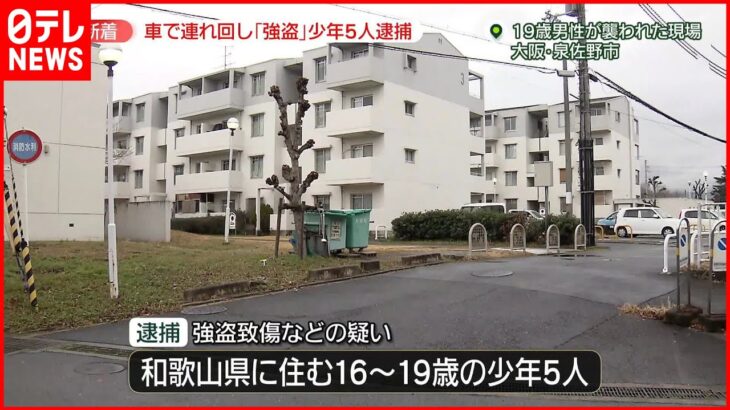 【少年5人逮捕】19歳男性を車で連れ回し、殴る蹴るなどしたか　大阪・泉佐野市