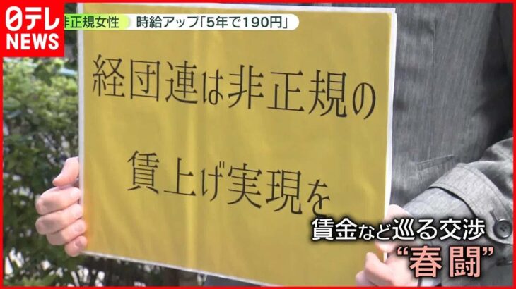 【”非正規”春闘】時給アップ「5年で190円」 “苦しいです、助けてください”