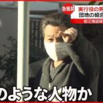 【狛江市“強盗殺人”】52歳容疑者は高級車クラウンに“乗り換え”