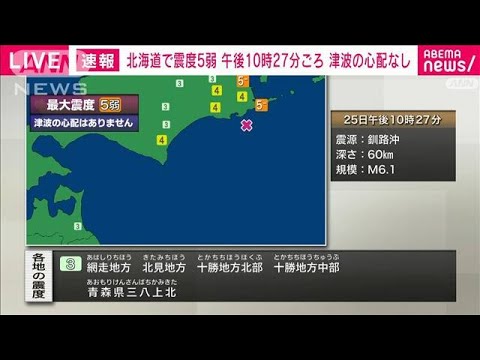 【速報】根室地方北部、根室地方南部で震度5弱(2023年2月25日)