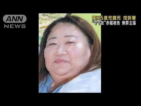 福岡・5歳児餓死「ママ友」控訴審初公判(2023年2月15日)