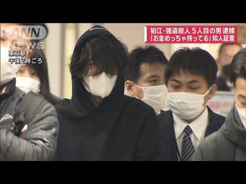 【速報】東京・狛江強盗殺人で5人目の男（24）逮捕 「お金めっちゃ持ってる」知人証言(2023年2月28日)