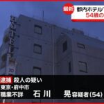 【54歳男を逮捕】ホテルで女性殺害か 東京・府中市