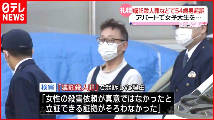 【札幌女子大生“殺害”】「嘱託殺人罪」などで54歳男を起訴