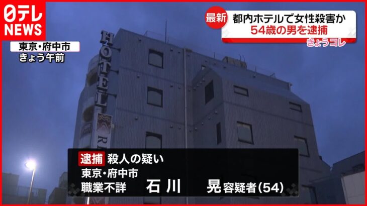 【54歳男を逮捕】ホテルで女性殺害か 東京・府中市