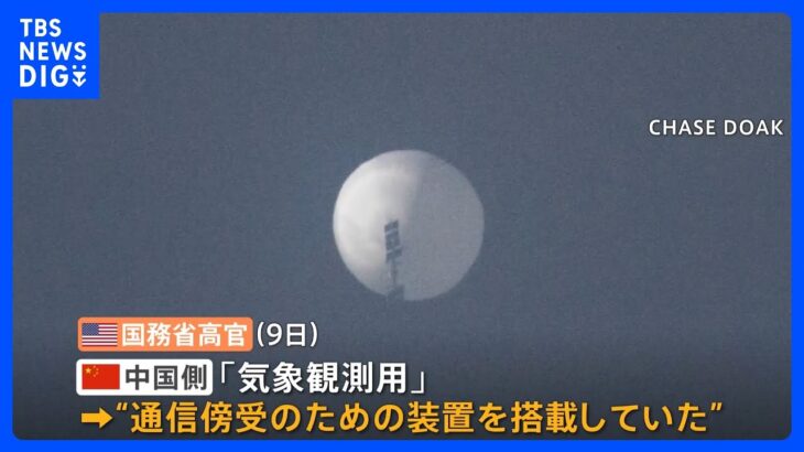 中国の気球に“通信傍受装置”　5つの大陸・40超える国の上空飛ぶ　バイデン米大統領「深刻な違反ではない」｜TBS NEWS DIG