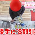 【無人販売店で“窃盗”】合計5400円に1040円のみ払い…“8割引き”購入？