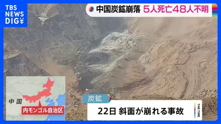 中国・炭鉱崩落事故の死者5人に　行方不明48人の捜索活動続く｜TBS NEWS DIG