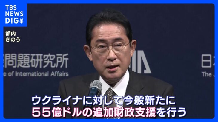 岸田総理、ウクライナへの追加支援55億ドルを表明　G7広島サミットでの平和記念資料館訪問検討も｜TBS NEWS DIG