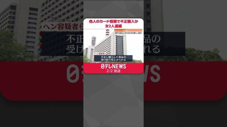 【逮捕】他人のクレカ情報使い…家電など約5500万円分購入し窃盗か #Shorts