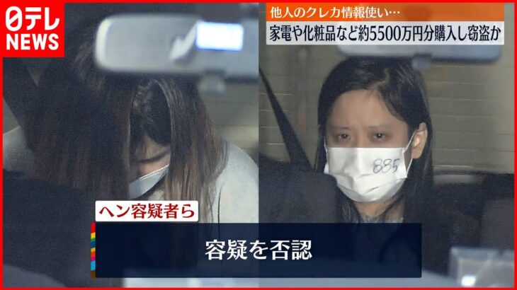 【逮捕】他人のクレカ情報使い…家電など約5500万円分購入し窃盗か