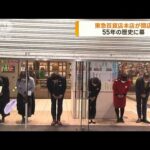 東急百貨店本店が閉店　55年の歴史に幕(2023年2月1日)