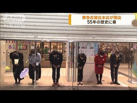 東急百貨店本店が閉店　55年の歴史に幕(2023年2月1日)