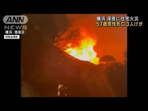 深夜に住宅火災　57歳男性死亡3人けが 横浜・港南区(2023年2月18日)