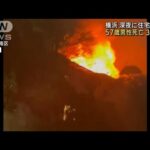 深夜に住宅火災　57歳男性死亡3人けが 横浜・港南区(2023年2月18日)