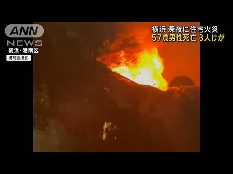 深夜に住宅火災　57歳男性死亡3人けが 横浜・港南区(2023年2月18日)