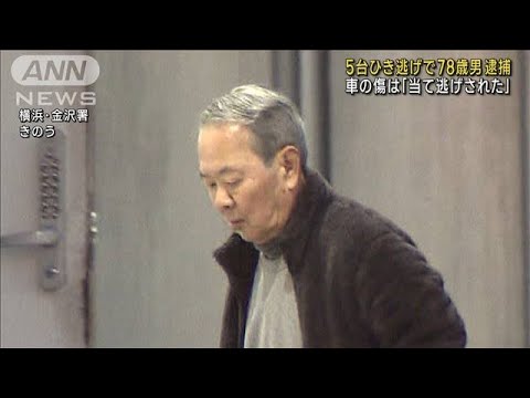 車の傷は「当て逃げされた」 5台“ひき逃げ”78歳男(2023年2月18日)