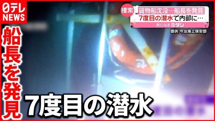 【貨物船沈没】水深57m海底に沈んだ船で船長を発見 7度目の潜水で…