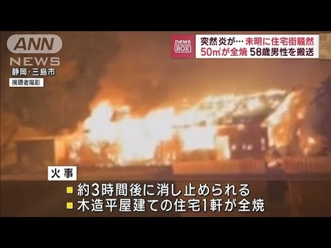 未明に騒然　静岡・三島市で住宅全焼　58歳男性搬送(2023年2月20日)