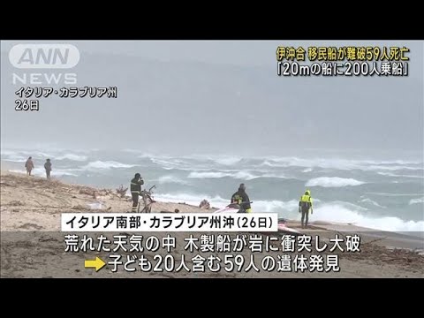 移民船が難破 59人死亡　伊首相「200人乗船は犯罪」(2023年2月27日)