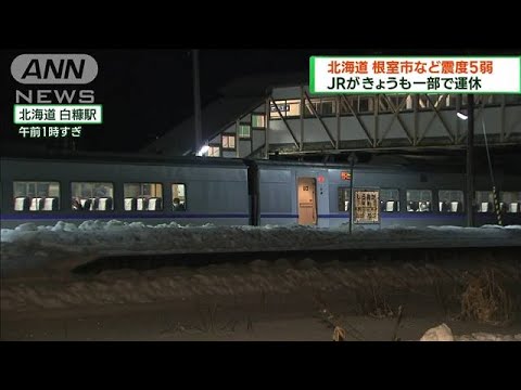 北海道根室市などで震度5弱　JRがきょうも一部運休(2023年2月26日)