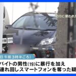 大阪・泉佐野市 車で連れ去り強盗 5人逮捕｜TBS NEWS DIG