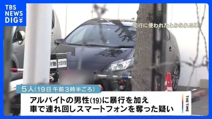 大阪・泉佐野市 車で連れ去り強盗 5人逮捕｜TBS NEWS DIG